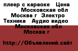 DVD плеер с караоке › Цена ­ 1 200 - Московская обл., Москва г. Электро-Техника » Аудио-видео   . Московская обл.,Москва г.